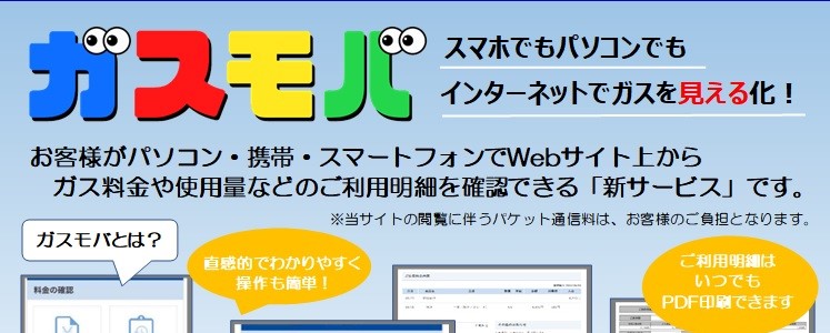 ガスモバWEB請求書のご案内