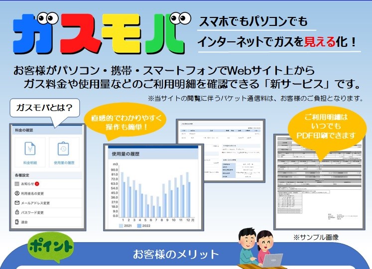 ガスモバWEB請求書のご案内