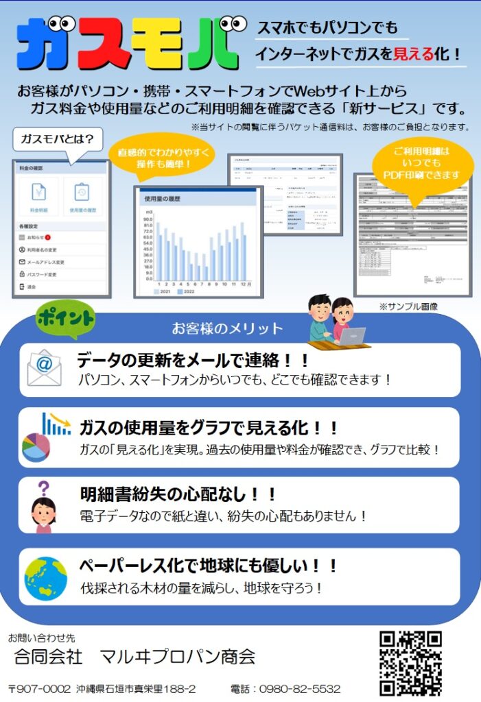 ガスモバWEB請求書のご案内